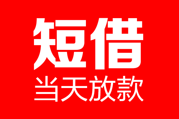 深圳西丽片区私借空放当场拿钱-深圳西丽片区私借空放-深圳西丽片区小额贷款空放
