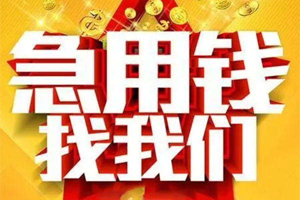 深圳西丽片区私人借钱怎么收费-深圳西丽片区短借当天借钱-深圳西丽片区个人贷款都有哪些