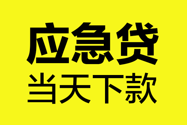 深圳西丽片区无抵押贷款