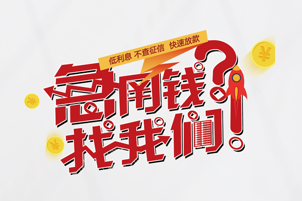 深圳西丽片区快速借钱-深圳西丽片区大学生信用贷款-深圳西丽片区民间小额借贷