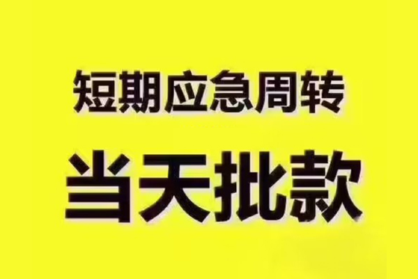 深圳西丽片区私人借钱-深圳西丽片区身份证贷款电话-深圳西丽片区小额信用贷款