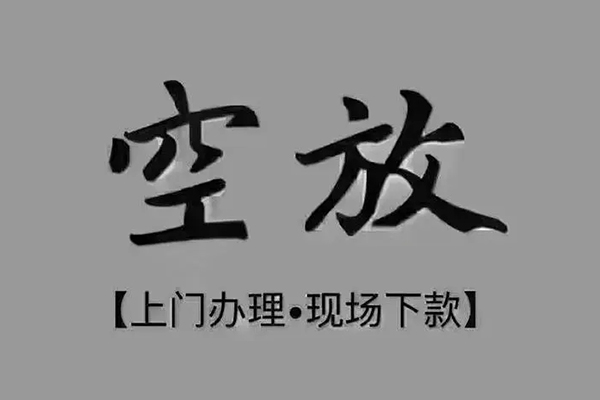 深圳西丽片区贷款联系电话-深圳西丽片区小额贷款不查征信-深圳西丽片区空放借款