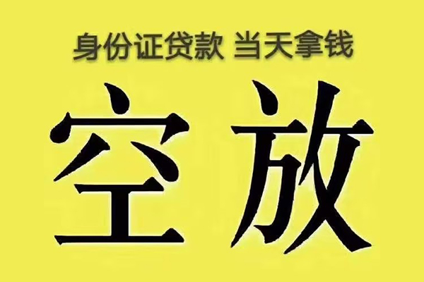 深圳西丽片区快速小额贷款-深圳西丽片区私人空放联系方式-深圳西丽片区空放个人借钱