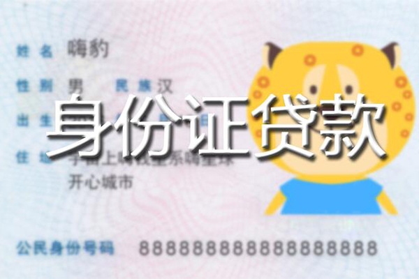 深圳西丽片区私人身份证借私借-深圳西丽片区靠谱私人借钱-深圳西丽片区个人借贷放款