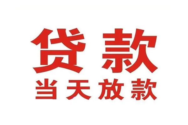 深圳西丽片区短借当天借钱-深圳西丽片区贷款包过当天放款-深圳西丽片区个人借贷放款