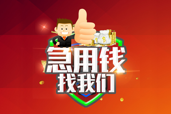 深圳西丽片区无抵押信用贷款-深圳西丽片区短借费用-深圳西丽片区资金短借